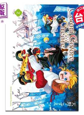 进口原版 *漫画 Colori Colore Creare 彩虹之上的闪耀伊甸 第2集 天野こずえ 台版漫画书 东立出版   東立出版