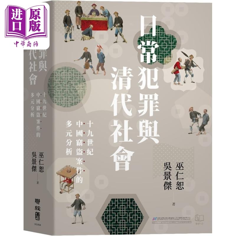 进口原版 *日常犯罪与清代社会 十九世纪中国窃盗案件的多元分析 港台原版 巫仁恕 吴景杰 联经出版   聯經出版公司