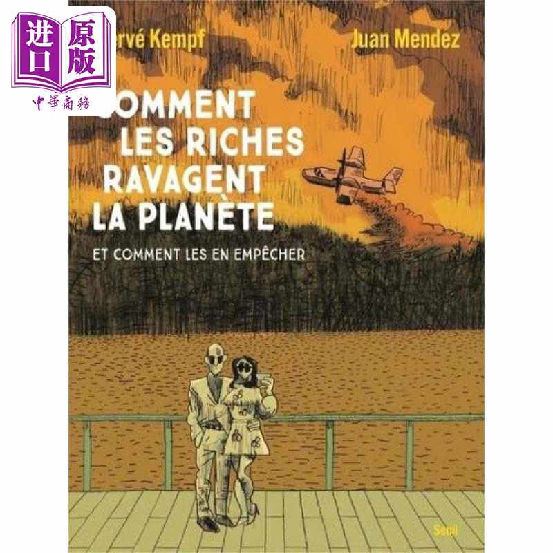 进口原版 *【法文版】法漫 富人是如何破坏地球 法文原版 Comment les riches ravagent la planete Herve Kempf   Seuil