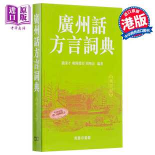 进口原版 *广州话方言词典 (增订版) 港版 饶秉才 商务印书馆(香港)有限公司 汉语辞书 工具书 语言学习   商務印書館(香港)有限公