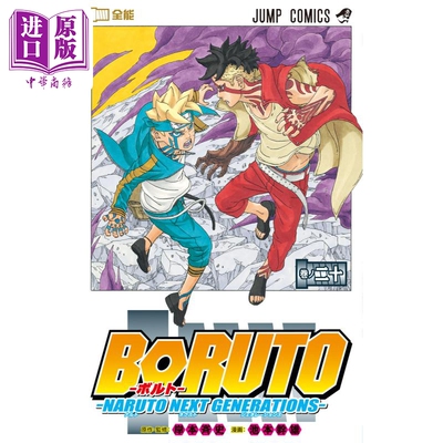 进口原版 *漫画 博人传 BORUTO 火影新世代 20 岸本齐史 集英社 NARUTO NEXT GENERATIONS 火影忍者 日文原版漫画书   集英社