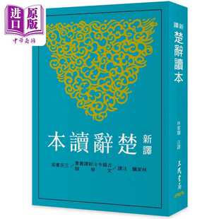 进口原版 *新译楚辞读本 港台原版 林家骊 三民书局  林家驪 三民書局
