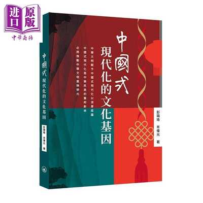 进口原版 【中商原版】中国式现代化的文化基因 港台原版 彭璐珞 肖伟光 香港三联书店   三聯書店(香港)有限公司