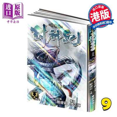 进口原版 *漫画 封神纪 限量版 第9集 郑健和 邓志辉 港版漫画书 丰林文化出版   豐林文化