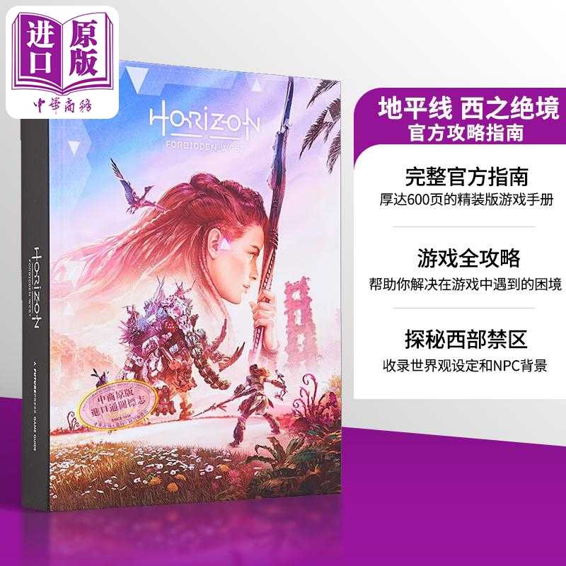 进口原版 *地平线 西之绝境 官方攻略指南 Horizon Forbidden West Official Strategy Guide 英文原版 Future Pres   Future Pres
