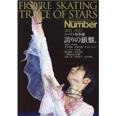 进口原版 *羽生结弦 Number PLUS FIGURE SKATING 2021-2022花样滑冰总集篇 日文原版 TRACE OF STARS 2021-2022 フ   文藝春秋