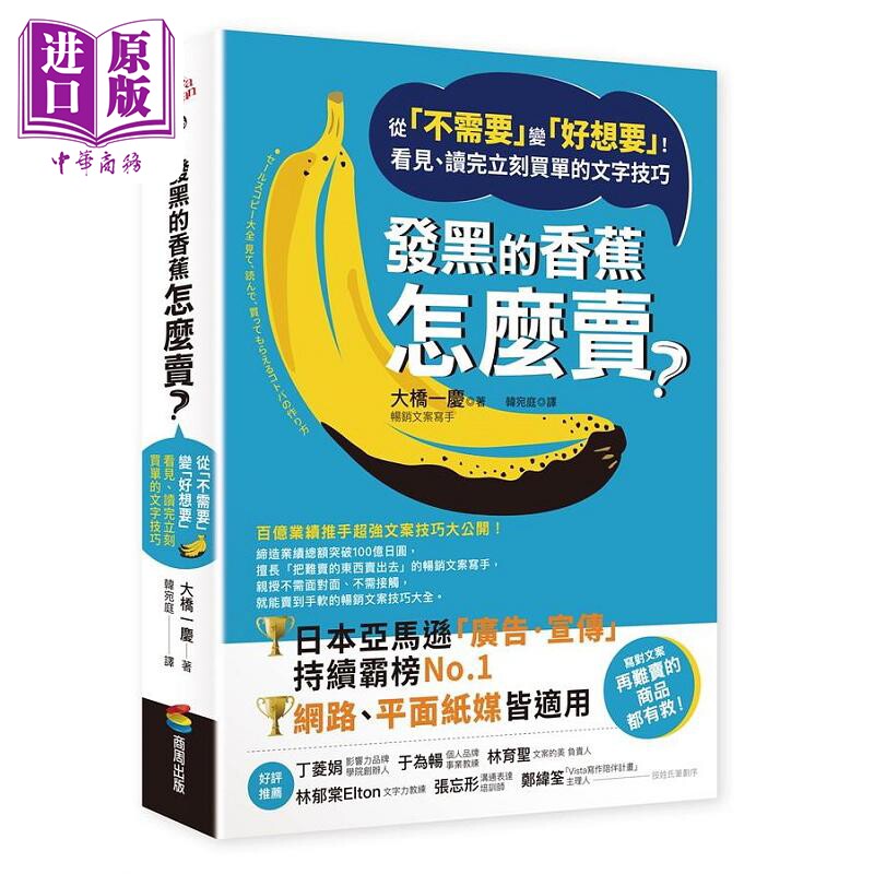 进口原版 * 发黑的香蕉怎么卖 从 不需要 变 好想要 看见 读完立刻买单的文字技巧 港台原版 大桥一庆 商周   商周出版