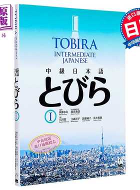进口原版 *TOBIRA 1 中级日语 日文原版日韩 中級日本語 とびら 1 上級へのとびら   くろしお出版