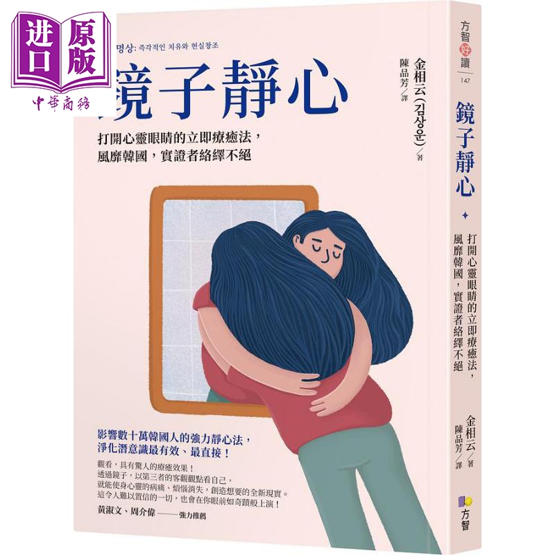 进口原版 *镜子静心 打开心灵眼睛的立即疗*法 风靡韩国 实证者络绎不绝 港台原版 金相云 方智   方智出版社