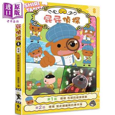 进口原版 *屁屁侦探动画漫画08 噗噗 布朗的侦探修业 港台原版 儿童漫画故事书 童书6-12岁 儿童读物漫画书 幽默故   小魯文化