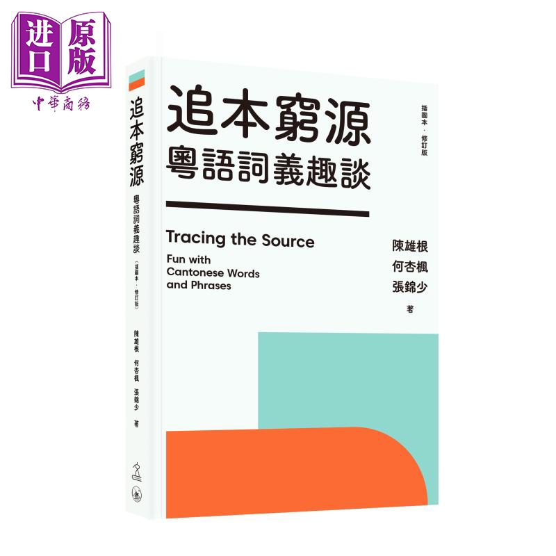 进口原版 *粵語詞義趣談 追本穷源 粤语词义趣谈 插图本 修订版 陈雄根 何杏枫 张锦少 三联书店 港台原版   三聯書店(香港)有限公