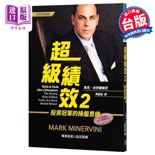 进口原版 *超级绩效（2）投资冠军的操盘思维 港台原版 马克.米奈尔维尼 Mark Minervini 寰宇出版   寰宇出版股份有限公司