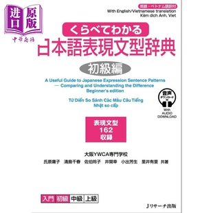くらべてわかる日本語表現文型辞典初級編 日语表达句型辞典 比较一下就懂 Jリサーチ出版 进口原版