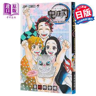 进口原版 *鬼灭之刃 官方粉丝书2 鬼杀队最终见闻录 日文原版 鬼滅の刃 公式ファンブック2 鬼殺隊最終見聞録   集英社
