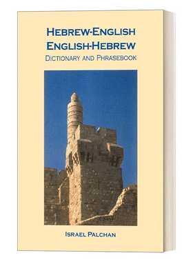 进口原版 Hebrew-English/English-Hebrew Dictionary and Phrasebook 希伯来语-英语/英语-希伯来语词典和常用语手册 英文版