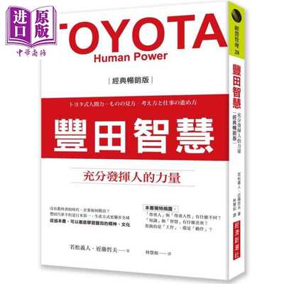 进口原版 *丰田智慧 充分发挥人的力量 经典畅销版 港台原版 若松义人 近藤哲夫 经济新潮社   經濟新潮社(城邦)