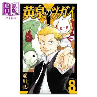 进口原版 *漫画 黄泉使者 8 荒川弘 SQUARE ENIX 日文原版漫画书 黄泉のツガイ   スクウェア?エニックス