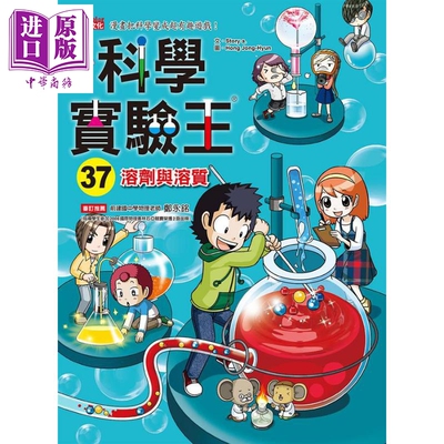 进口原版 *科学实验王37 溶剂与溶质 港台原版 Story a. 三采 儿童科普读物 漫画科学   三采