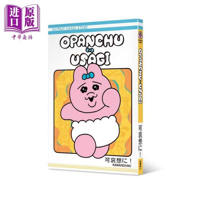 进口原版 *Opanchu Usagi 港台原版 可哀想に！ 台湾角川   台灣角川