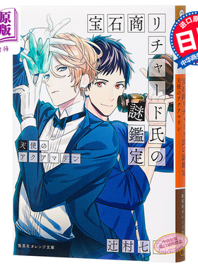 进口原版 【中商原版】宝石商人理查德的谜鉴定理察 天使的水蓝宝石 轻小说 日文原版 宝石商リチャード氏の謎鑑定天使のアクア