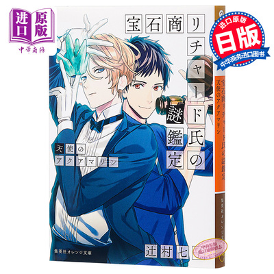 进口原版 *宝石商人理查德的谜鉴定理察 天使的水蓝宝石 轻小说 日文原版 宝石商リチャード氏の謎鑑定天使のアクア   集英社