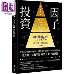 进口原版 *因子投资 二版 聪明钱操盘者的交易决策理论 港台原版 安德鲁 贝尔金 赖瑞 斯韦德罗 大写 大寫出版