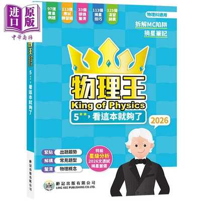 进口原版 *物理王5**看这本就够了 2026 物理王King of Physics 2026 龄记出版社 港台原版 HKDSE 中学文凭试应试练   齡記出版
