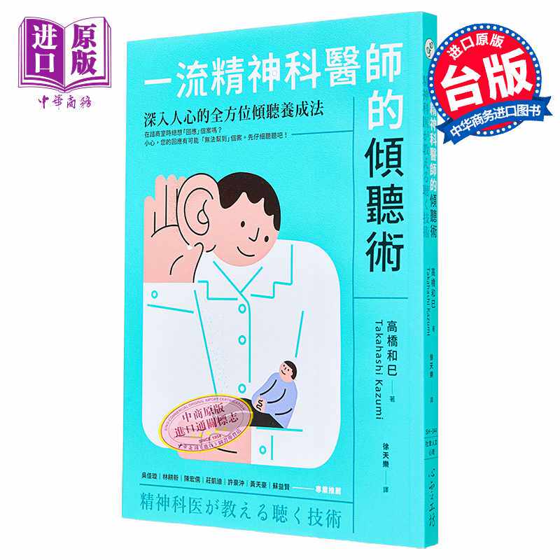 进口原版 *一流精神科医师的倾听术 深入人心的全方位倾听养成法 港台原版 高桥和巳 心灵工坊   心理工坊