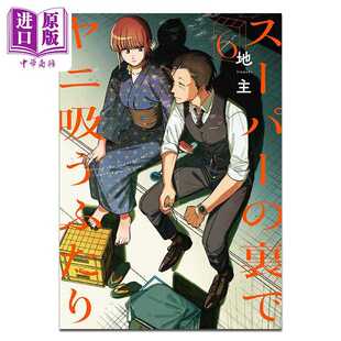 进口原版 *漫画 在超市后门吸烟的二人 第6集 地主 日文原版漫画书 スーパーの裏でヤニ吸うふたり   スクウェア?エニックス