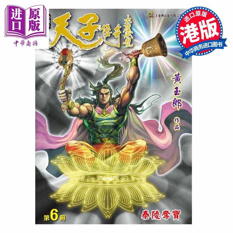 进口原版 *漫画 天子传奇 大唐威龙 修藏本 第6集 黄玉郎 港版漫画书 玉皇朝出版   玉皇朝
