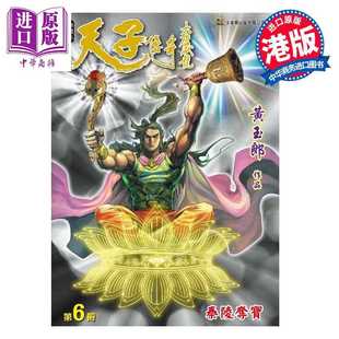 进口原版 *漫画 天子传奇 大唐威龙 修藏本 第6集 黄玉郎 港版漫画书 玉皇朝出版   玉皇朝