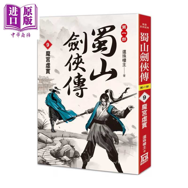 进口原版 *蜀山剑侠传 ９ 魔宫虚实 还珠楼主 风云时代 港台原版   風雲時代
