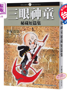 进口原版 *漫画 三眼神童秘藏短篇集 手塚治虫 台版漫画书 东贩   台灣東販股份有限公司