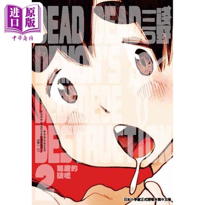 进口原版 *漫画 DEAD DEAD DEMON’S DEDEDEDE DESTRＵＣTION 恶魔的破坏 2 浅野いにお 台版漫画书 东贩出版   台灣東販