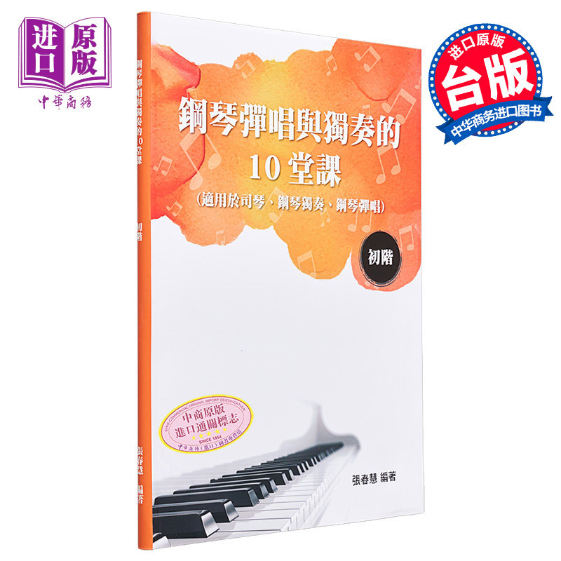 进口原版 *钢琴弹唱与独奏的10堂课（初阶） 港台艺术原版 张春慧 大鸿出版   大鴻