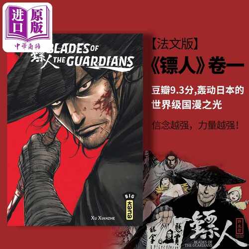 进口原版 *【法文版】许先哲 镖人 Blades Of The Guardians Blades of the Guardians-Tome 1 法文原版 Xu Xian Zh   Kana