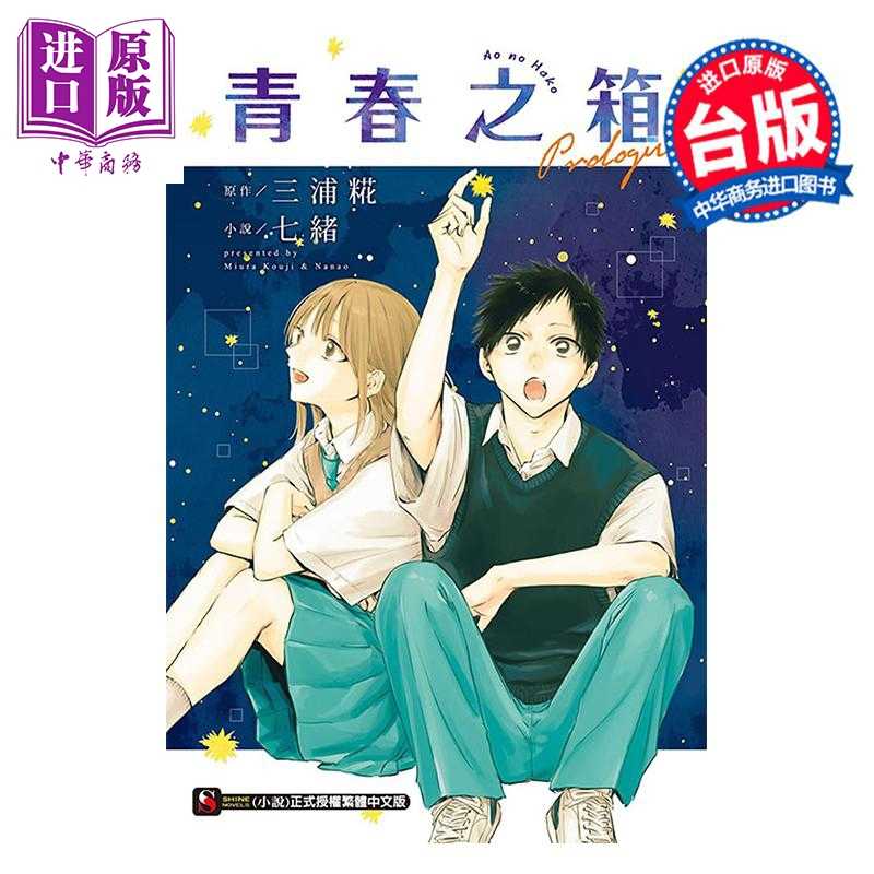 进口原版 *轻小说 青春之箱 Prologue 七绪 台版轻小说 东立出版   東立出版