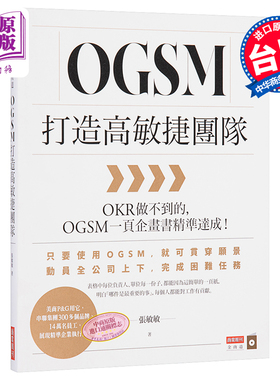 进口原版 *OGSM打造高敏捷团队：OKR做不到的，OGSM一页企画书精准达成！   商業周刊