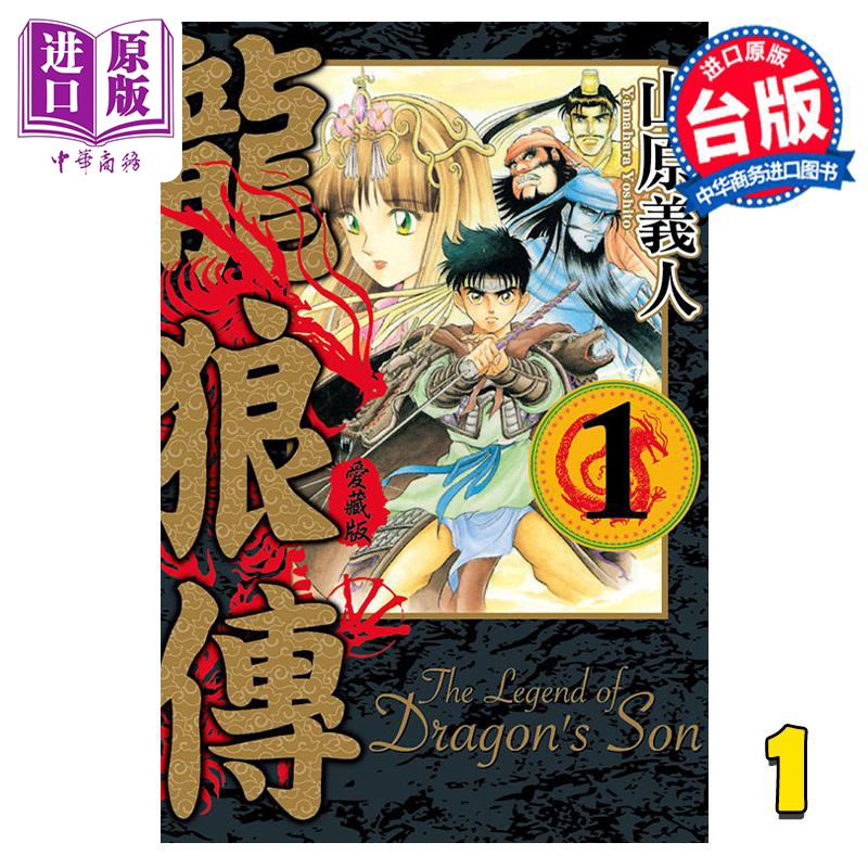 中商原版 *漫画 龙狼传 爱藏版 1 山原义人 台版漫画书 东立出版   東立出版