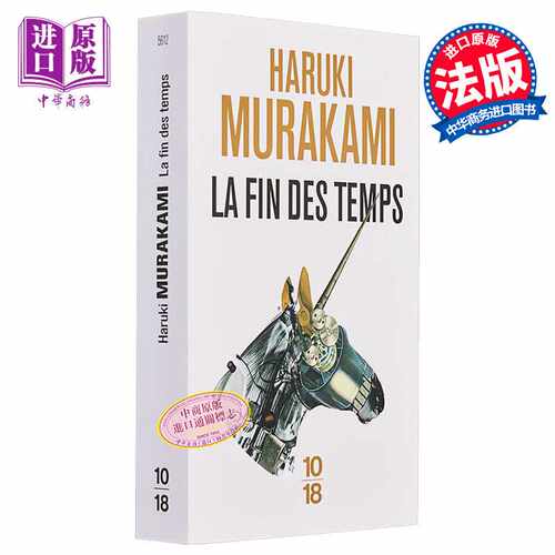 进口原版 *【法文版】村上春树 世界尽头与冷酷仙境 法文原版 Haruki Murakami La fin des temps   10X18 UGE