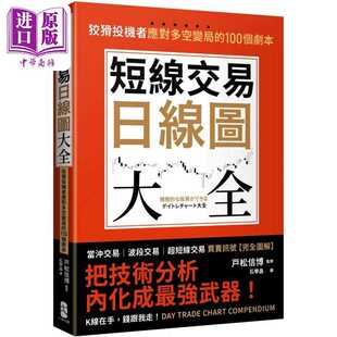 进口原版 买卖讯号 短线交易日线图大全 100个剧本 完全图解 港台原版 狡猾投机者应对多空变局 大牌出 大牌出版 戸松信博