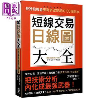 进口原版 *短线交易日线图大全 买卖讯号 完全图解 狡猾投机者应对多空变局的100个剧本 港台原版 戸松信博 大牌出   大牌出版