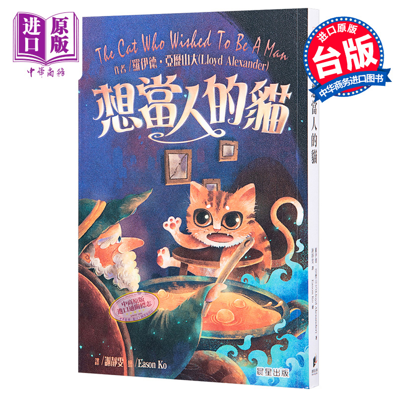 进口原版 *想当人的猫 全新改版 港台原版 罗伊德 亚历山大 晨星 科幻 奇幻小说   晨星出版