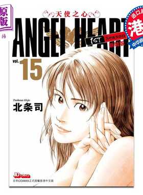 进口原版 *漫画 ANGEL HEART天使之心1st Season新装版 15 北条司 港版漫画书 玉皇朝出版   玉皇朝