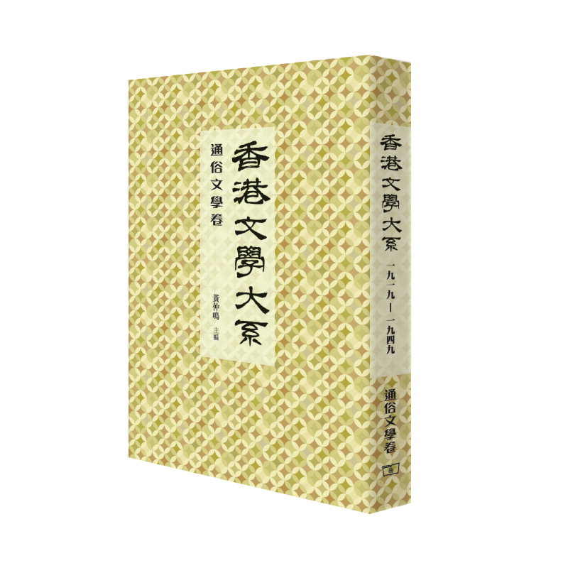 进口原版 *香港文学大系1919-1949: 通俗文学卷 港台原版 文学理论 黄仲鸣 香港商务印书馆   商务