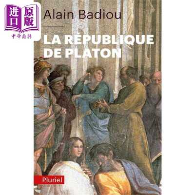 进口原版 *阿兰 巴迪欧 柏拉图的共和国 La Republique de Platon 法文原版 Alain Badiou 哲学理论与方法论   HPR