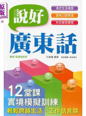 进口原版 *说好广东话 孔碧仪 粤语教学工具书 說好廣東話 初学广东话进阶教程 会话 词汇 表达方式 语法 语音学习    萬里機構