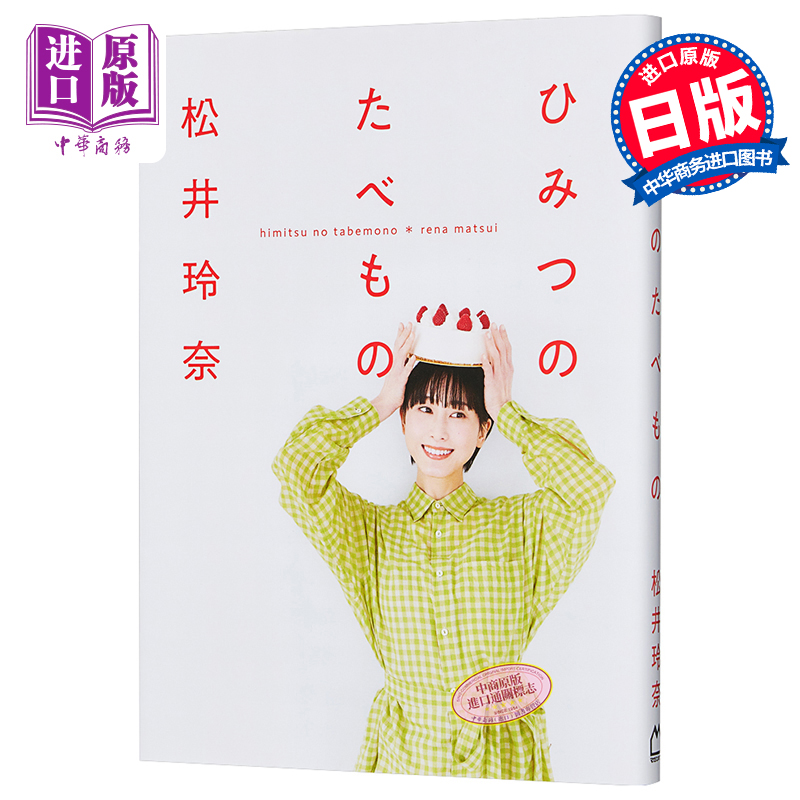 中商原版 *秘密的食物 松井玲奈 日文原版 ひみつのたべもの   マガジンハウス