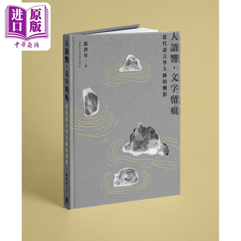 进口原版 *人语响 文字留痕 当代语言学大师的侧影 精装 港台原版 张洪年 香港中文大学   香港中文大學出版社