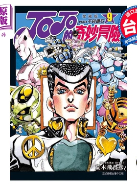 进口原版 *漫画 JOJO的奇妙冒险 PART4 爱藏版 9 荒木飞吕彦 台版漫画书 东立出版   東立出版